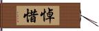 悼惜 Hand Scroll