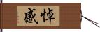 悼感 Hand Scroll