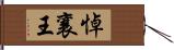 悼襄王 Hand Scroll