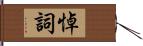 悼詞 Hand Scroll