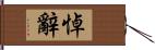 悼辭 Hand Scroll