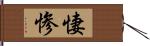悽惨 Hand Scroll
