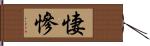 悽慘 Hand Scroll