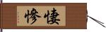 悽慘 Hand Scroll