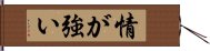 情が強い Hand Scroll