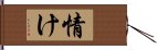 情け Hand Scroll