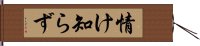 情け知らず Hand Scroll