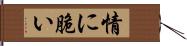 情に脆い Hand Scroll