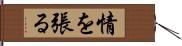 情を張る Hand Scroll