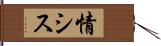 情シス Hand Scroll