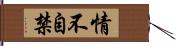 情不自禁 Hand Scroll