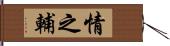 情之輔 Hand Scroll