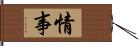 情事 Hand Scroll