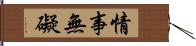 情事無礙 Hand Scroll