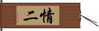 情二 Hand Scroll