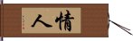 情人 Hand Scroll