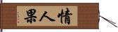 情人果 Hand Scroll