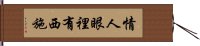 情人眼裡有西施 Hand Scroll