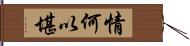 情何以堪 Hand Scroll