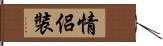 情侶裝 Hand Scroll