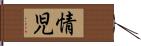 情児 Hand Scroll