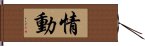 情動 Hand Scroll