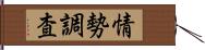 情勢調査 Hand Scroll