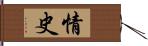 情史 Hand Scroll