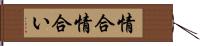 情合 Hand Scroll