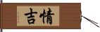 情吉 Hand Scroll