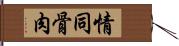 情同骨肉 Hand Scroll