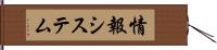 情報システム Hand Scroll