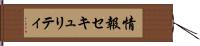 情報セキュリティ Hand Scroll