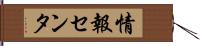 情報センタ Hand Scroll
