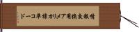 情報交換用アメリカ標準コード Hand Scroll