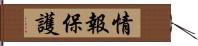 情報保護 Hand Scroll