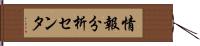 情報分析センタ Hand Scroll