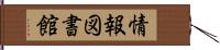 情報図書館 Hand Scroll