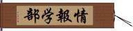 情報学部 Hand Scroll