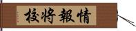 情報将校 Hand Scroll