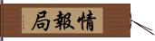 情報局 Hand Scroll