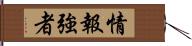 情報強者 Hand Scroll