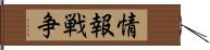 情報戦争 Hand Scroll