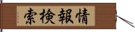 情報検索 Hand Scroll