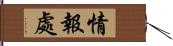 情報處 Hand Scroll