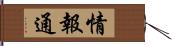 情報通 Hand Scroll