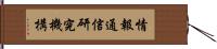 情報通信研究機構 Hand Scroll