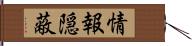 情報隠蔽 Hand Scroll