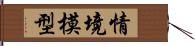 情境模型 Hand Scroll