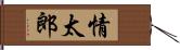 情太郎 Hand Scroll